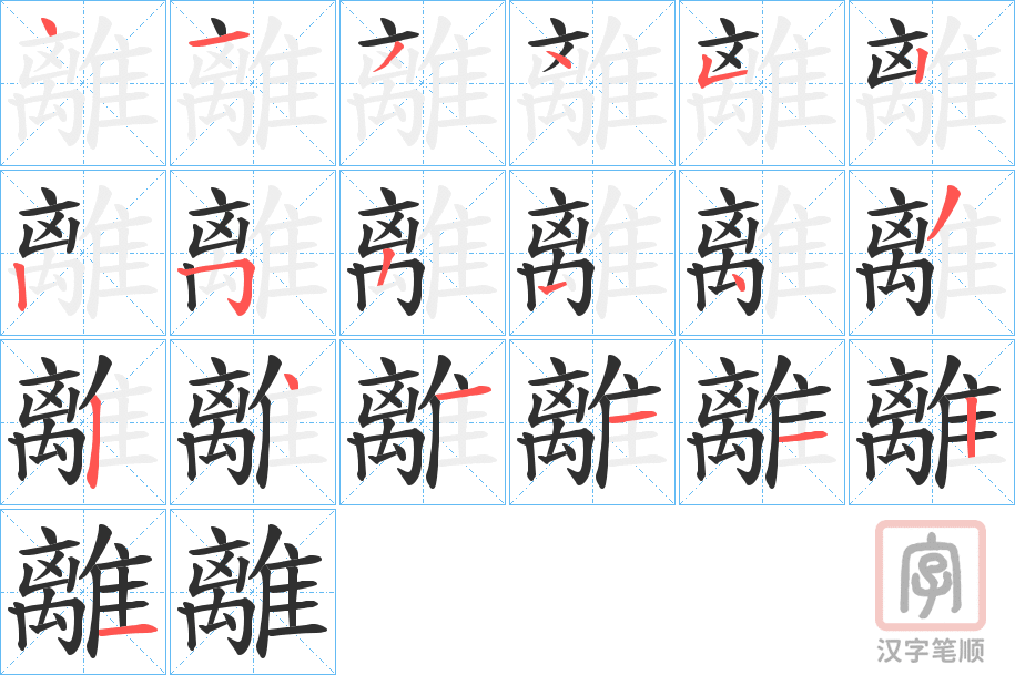 《離》的笔顺分步演示（一笔一画写字）