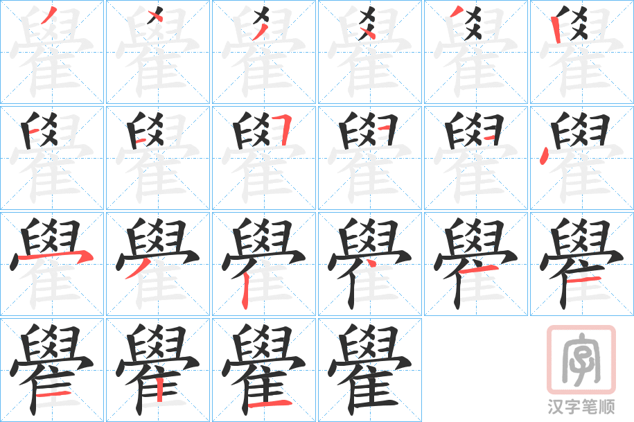 《雤》的笔顺分步演示（一笔一画写字）