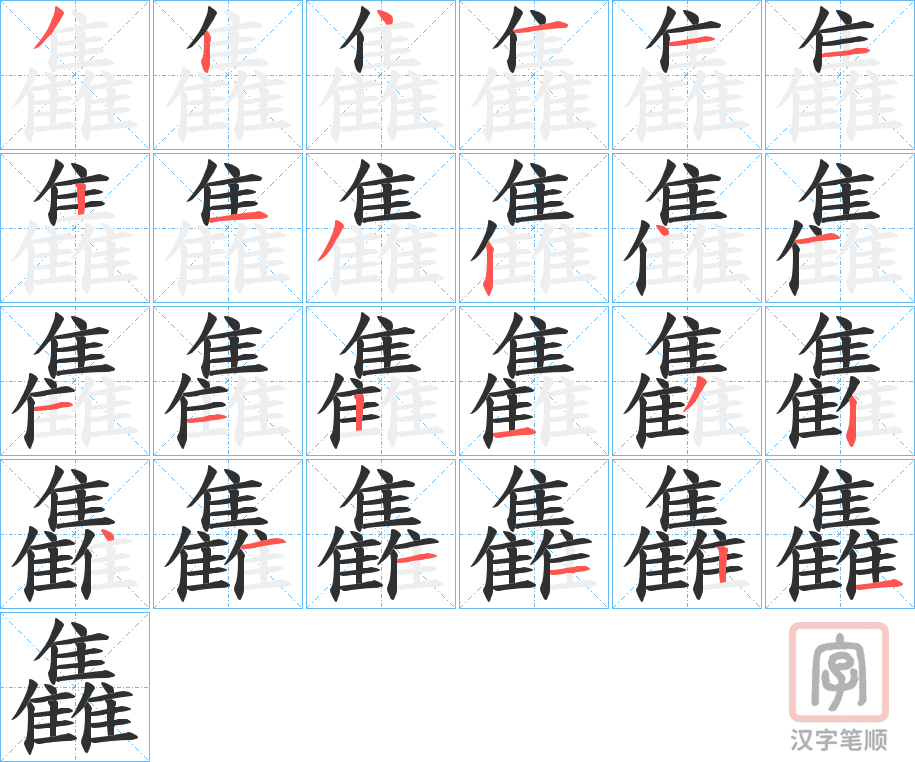 《雥》的笔顺分步演示（一笔一画写字）