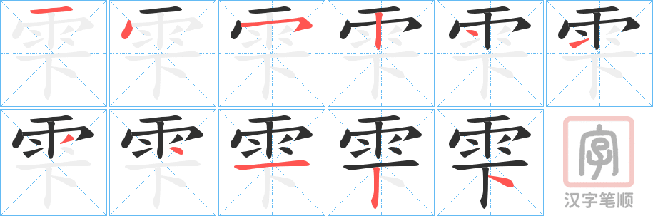 《雫》的笔顺分步演示（一笔一画写字）