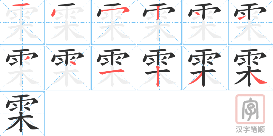 《雬》的笔顺分步演示（一笔一画写字）