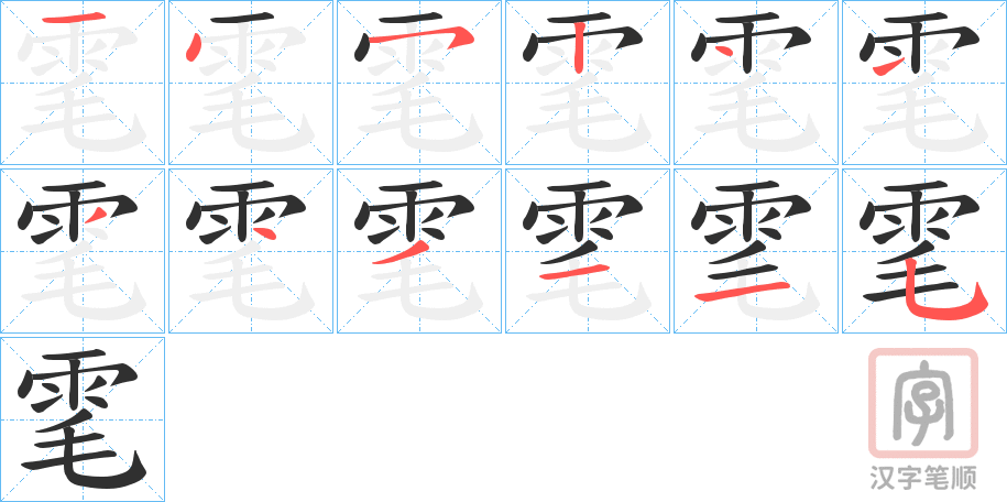 《雮》的笔顺分步演示（一笔一画写字）