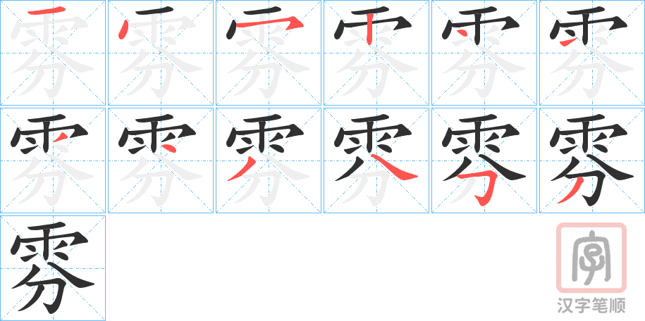 《雰》的笔顺分步演示（一笔一画写字）