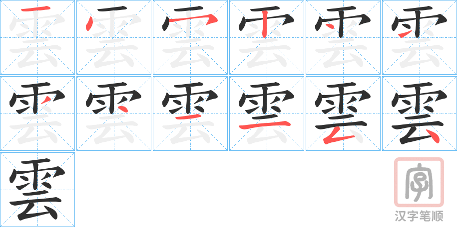 《雲》的笔顺分步演示（一笔一画写字）