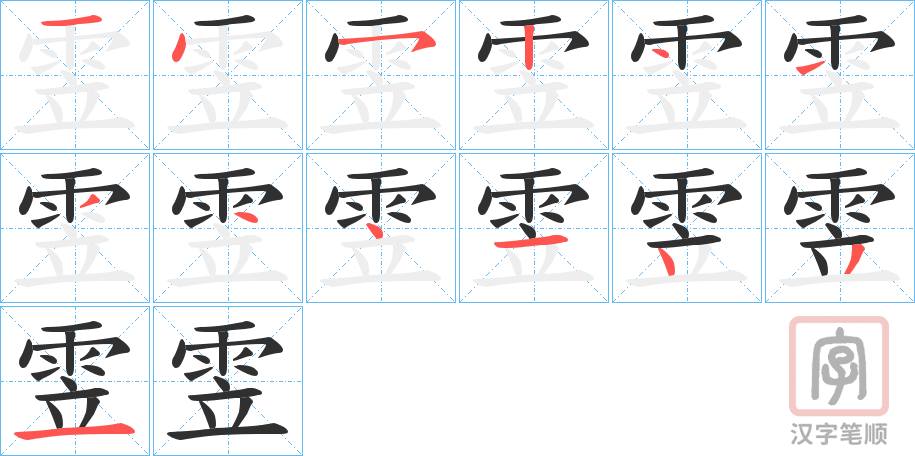 《雴》的笔顺分步演示（一笔一画写字）