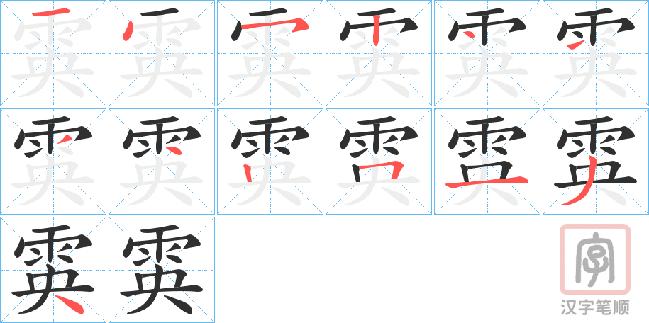 《雵》的笔顺分步演示（一笔一画写字）