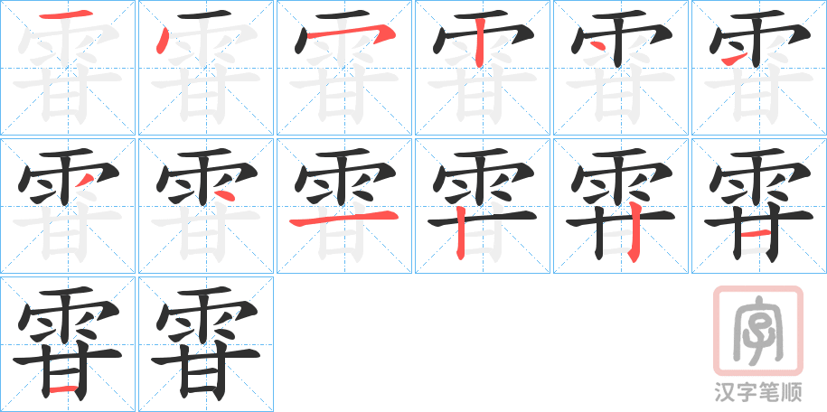 《雸》的笔顺分步演示（一笔一画写字）