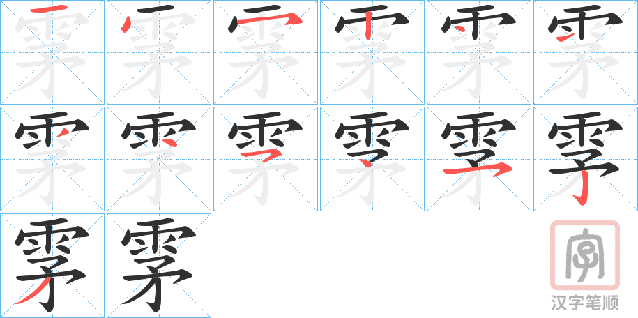 《雺》的笔顺分步演示（一笔一画写字）