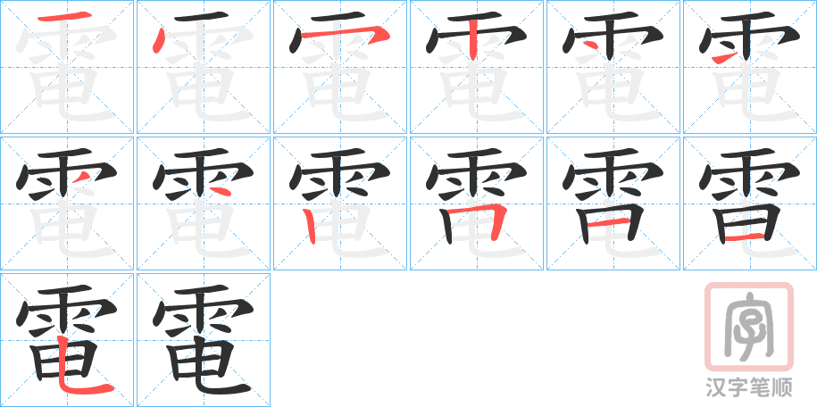 《電》的笔顺分步演示（一笔一画写字）