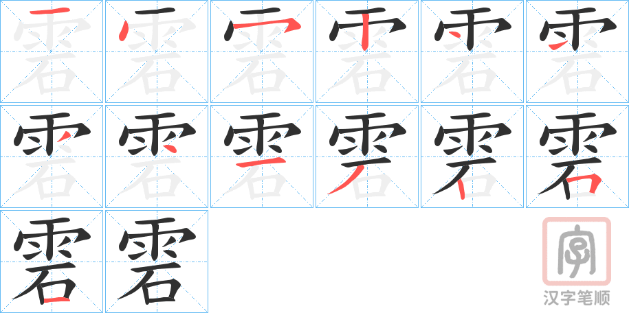 《雼》的笔顺分步演示（一笔一画写字）