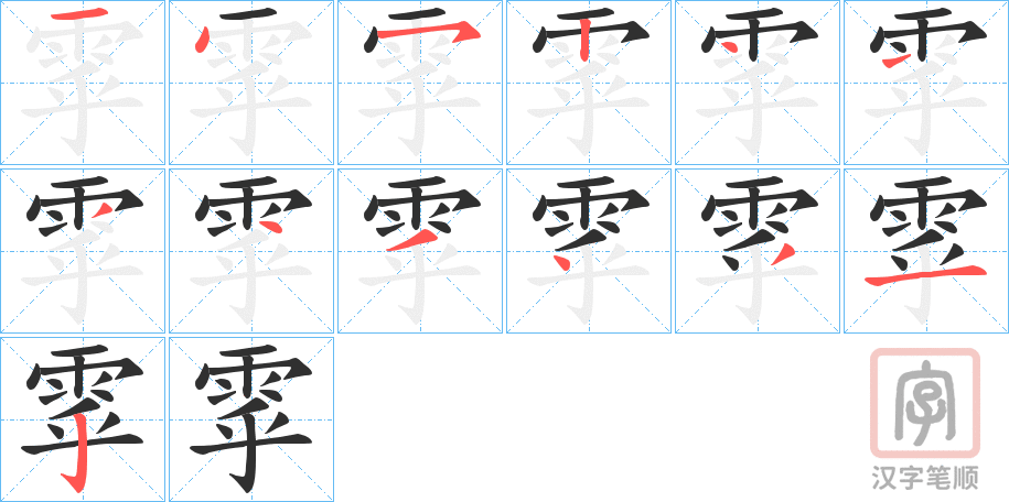 《雽》的笔顺分步演示（一笔一画写字）
