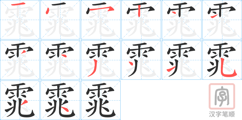 《雿》的笔顺分步演示（一笔一画写字）