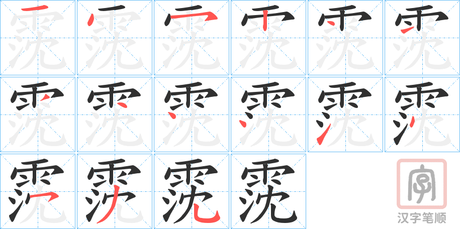 《霃》的笔顺分步演示（一笔一画写字）