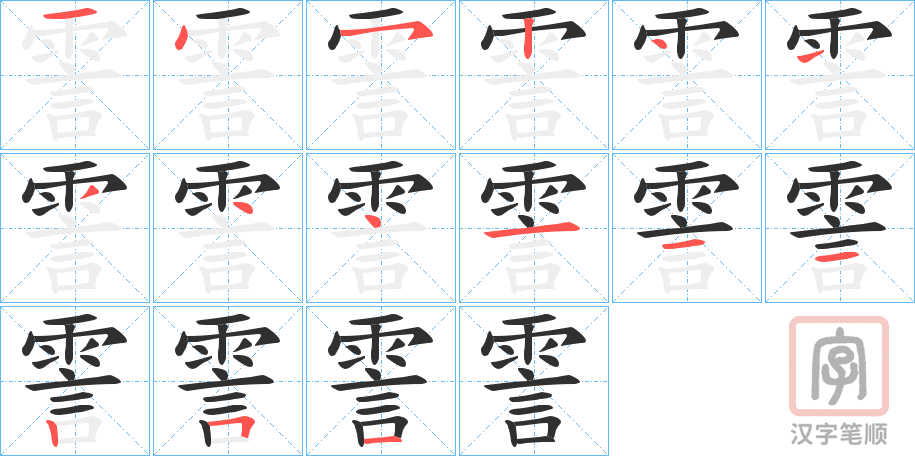 《霅》的笔顺分步演示（一笔一画写字）