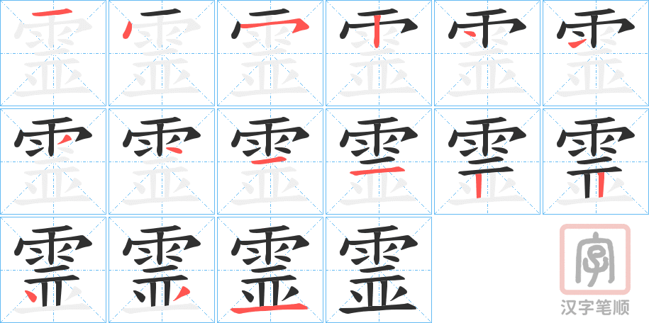 《霊》的笔顺分步演示（一笔一画写字）