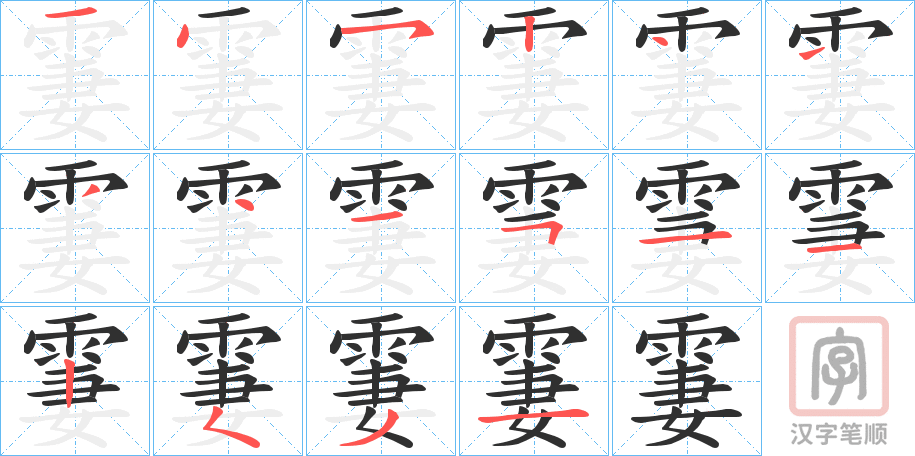 《霋》的笔顺分步演示（一笔一画写字）