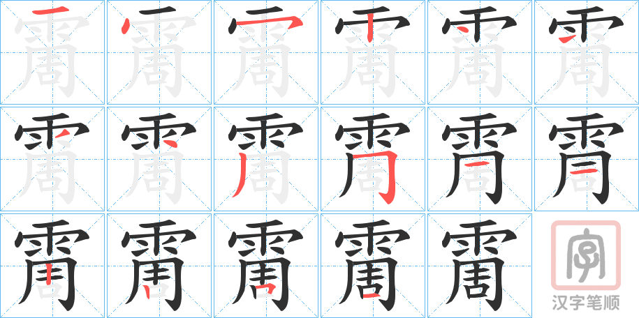 《霌》的笔顺分步演示（一笔一画写字）