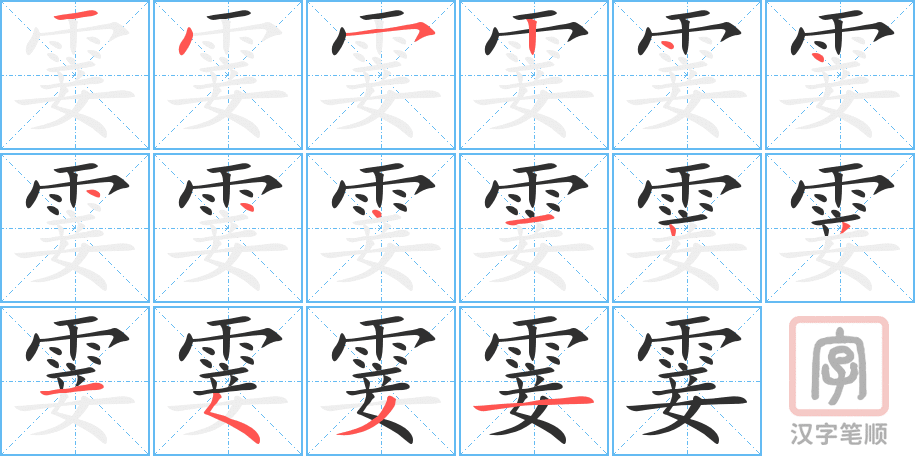 《霎》的笔顺分步演示（一笔一画写字）