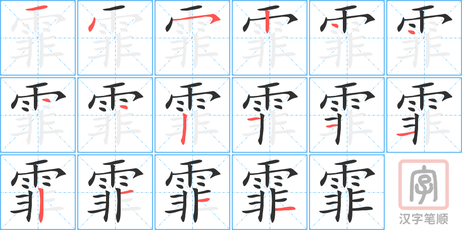 《霏》的笔顺分步演示（一笔一画写字）