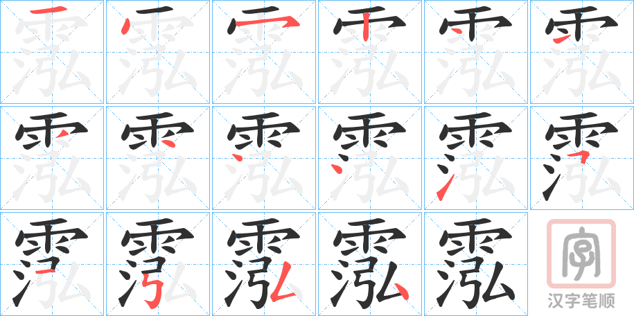 《霐》的笔顺分步演示（一笔一画写字）