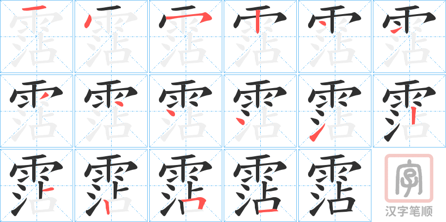 《霑》的笔顺分步演示（一笔一画写字）