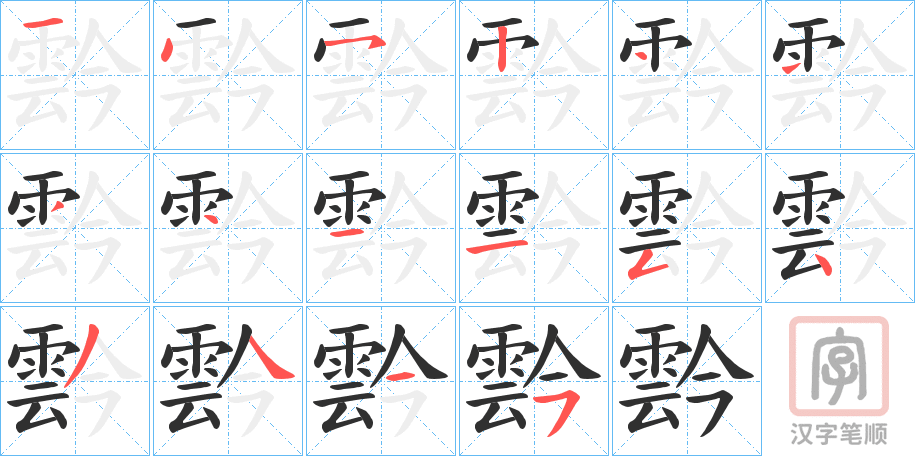 《霒》的笔顺分步演示（一笔一画写字）