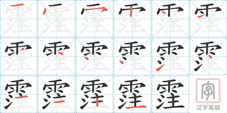 《霔》的笔顺分步演示（一笔一画写字）