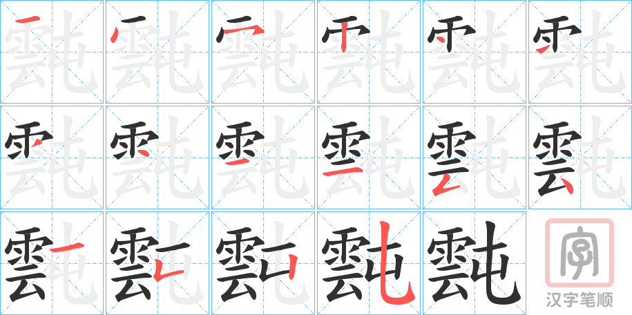 《霕》的笔顺分步演示（一笔一画写字）