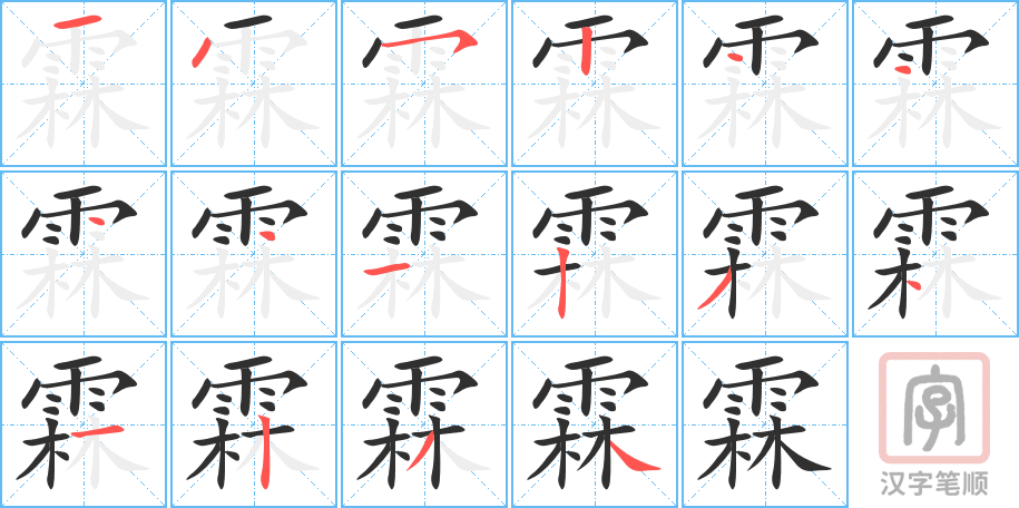 《霖》的笔顺分步演示（一笔一画写字）