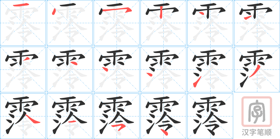 《霗》的笔顺分步演示（一笔一画写字）
