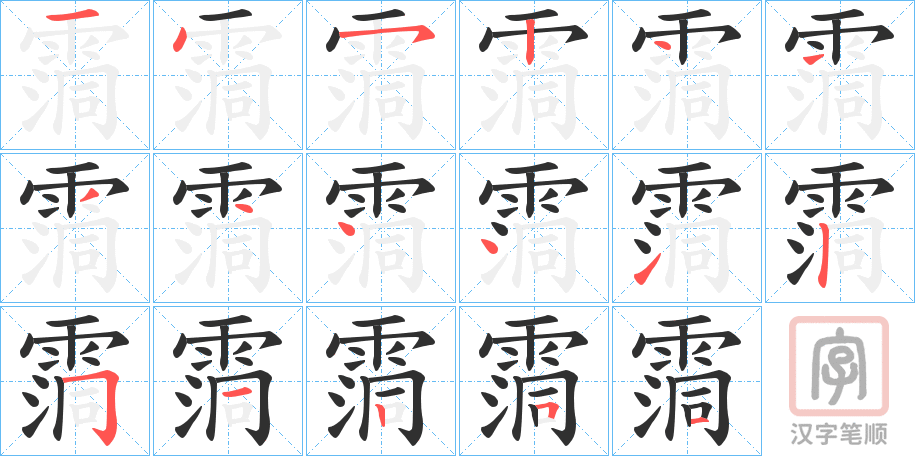 《霘》的笔顺分步演示（一笔一画写字）