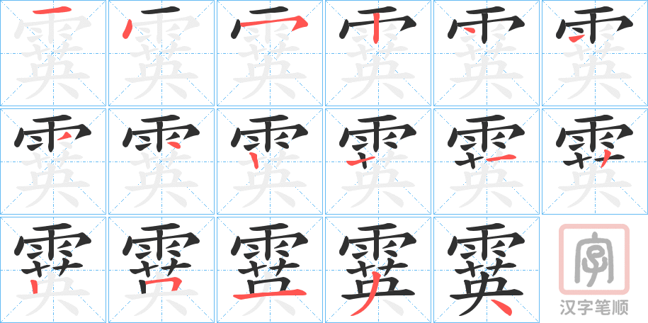 《霙》的笔顺分步演示（一笔一画写字）