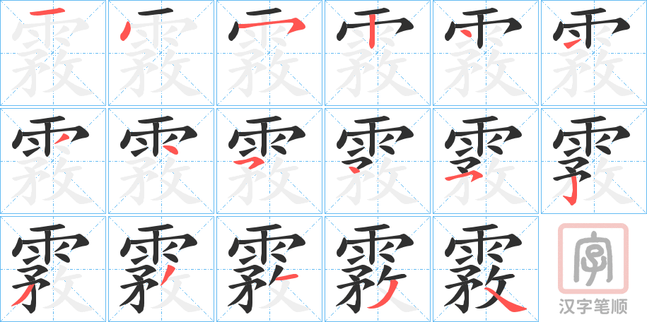 《霚》的笔顺分步演示（一笔一画写字）