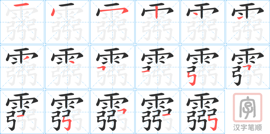 《霛》的笔顺分步演示（一笔一画写字）