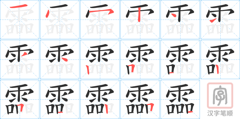 《霝》的笔顺分步演示（一笔一画写字）