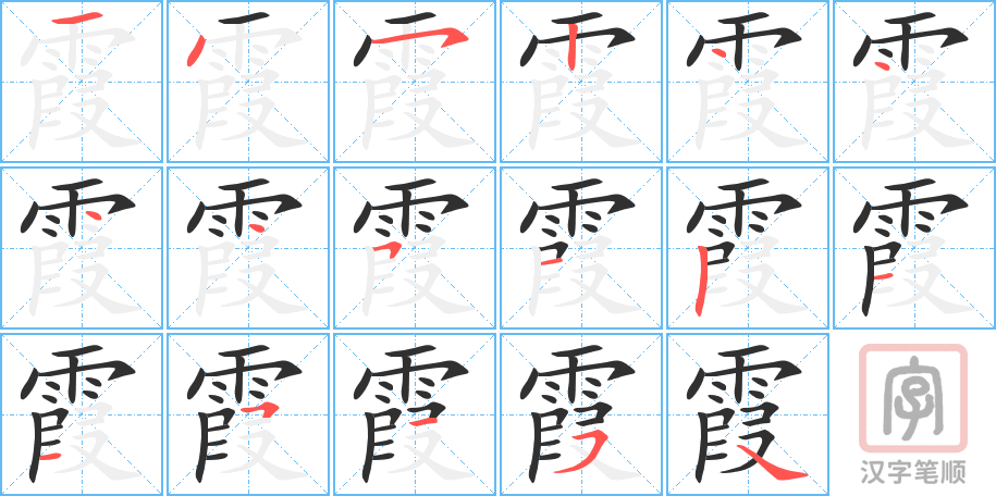 《霞》的笔顺分步演示（一笔一画写字）