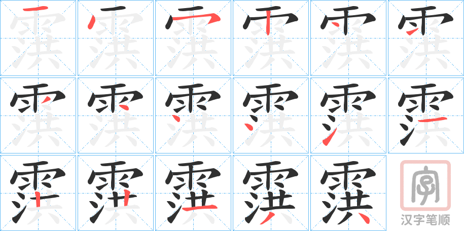 《霟》的笔顺分步演示（一笔一画写字）