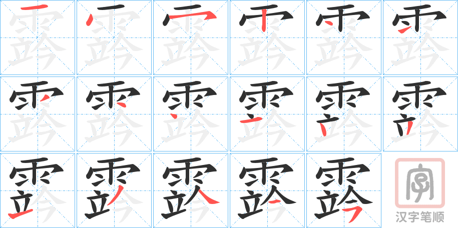 《霠》的笔顺分步演示（一笔一画写字）