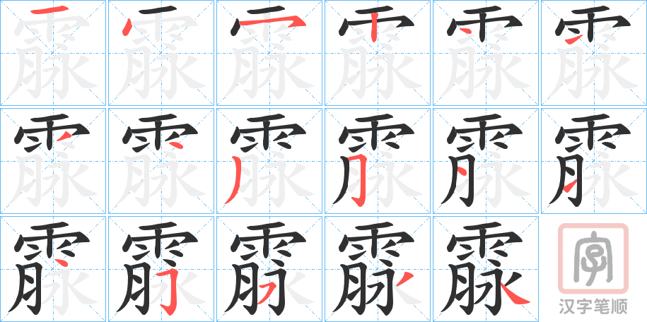 《霡》的笔顺分步演示（一笔一画写字）