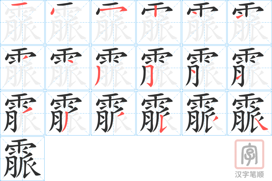 《霢》的笔顺分步演示（一笔一画写字）