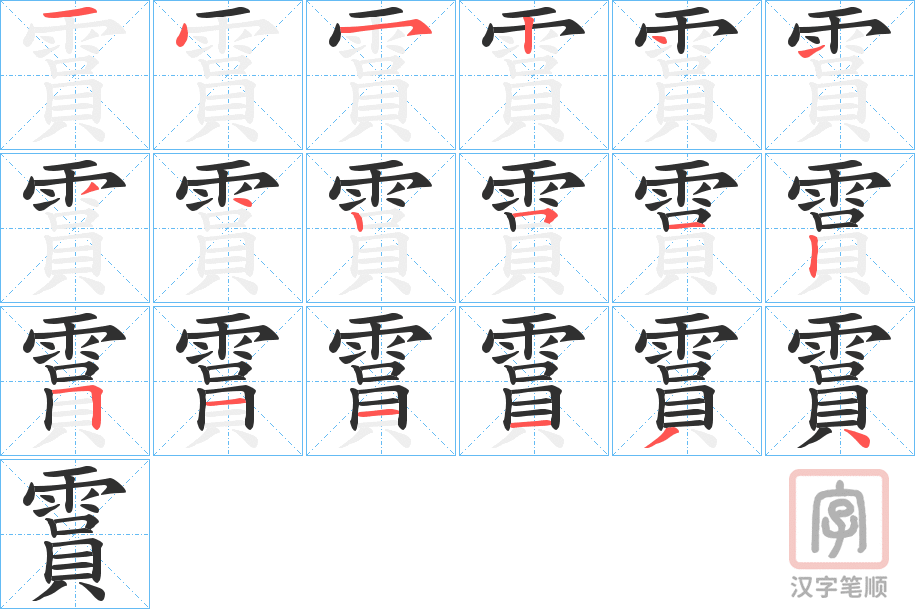 《霣》的笔顺分步演示（一笔一画写字）