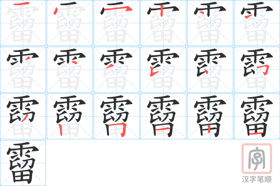 《霤》的笔顺分步演示（一笔一画写字）