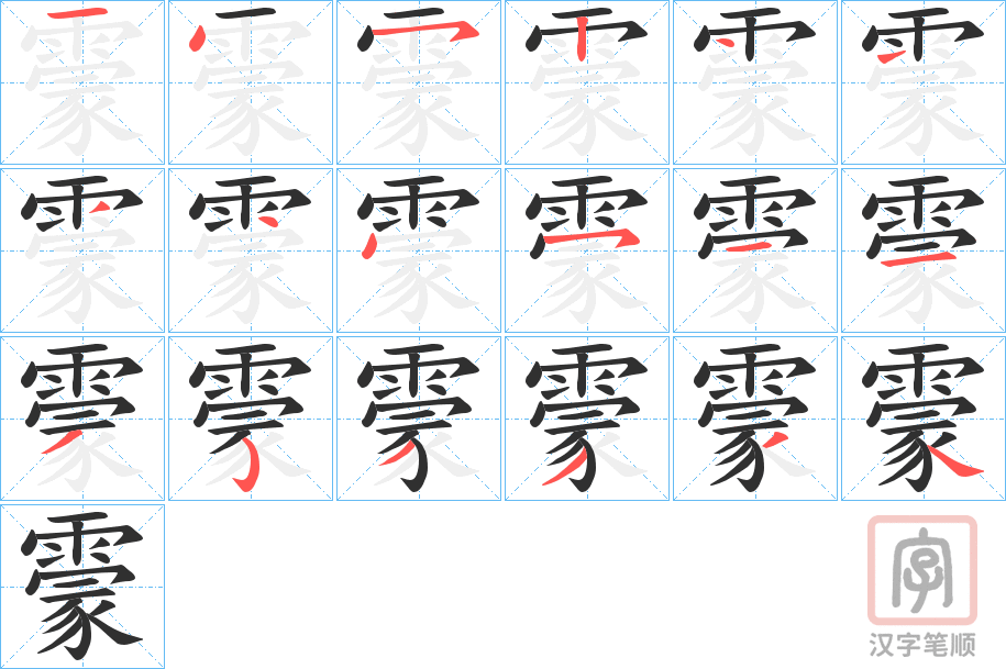 《霥》的笔顺分步演示（一笔一画写字）
