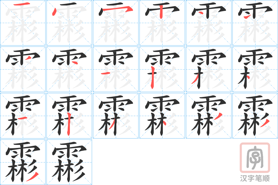 《霦》的笔顺分步演示（一笔一画写字）