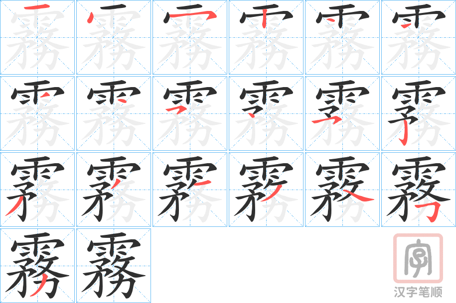 《霧》的笔顺分步演示（一笔一画写字）