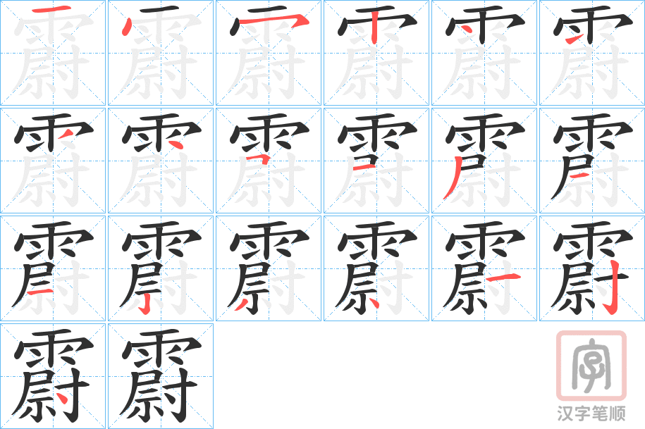 《霨》的笔顺分步演示（一笔一画写字）