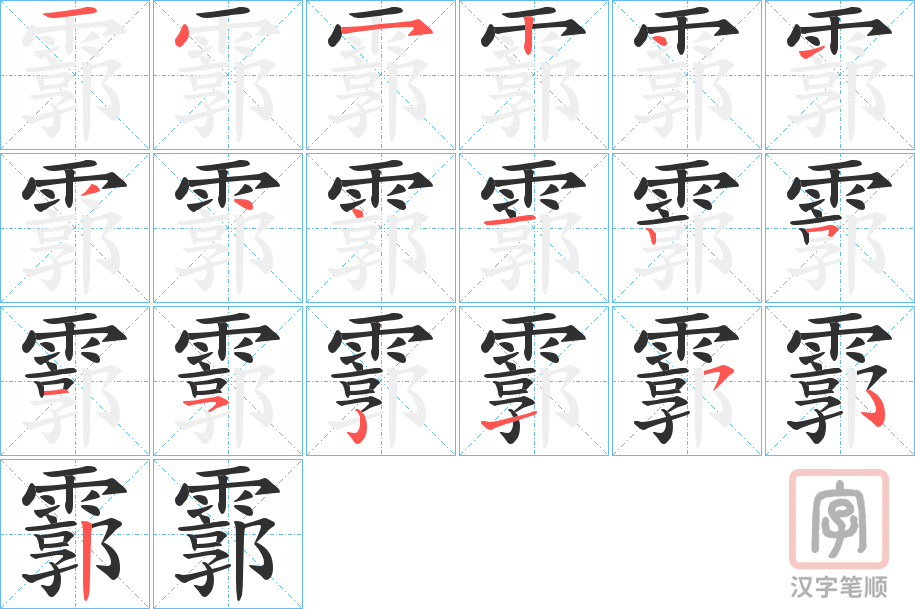 《霩》的笔顺分步演示（一笔一画写字）