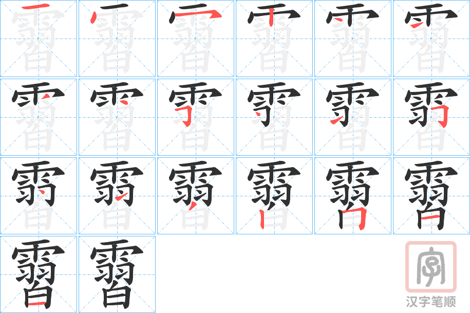 《霫》的笔顺分步演示（一笔一画写字）