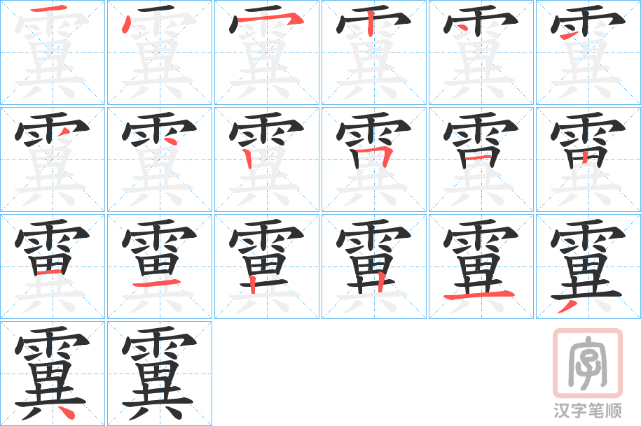 《霬》的笔顺分步演示（一笔一画写字）