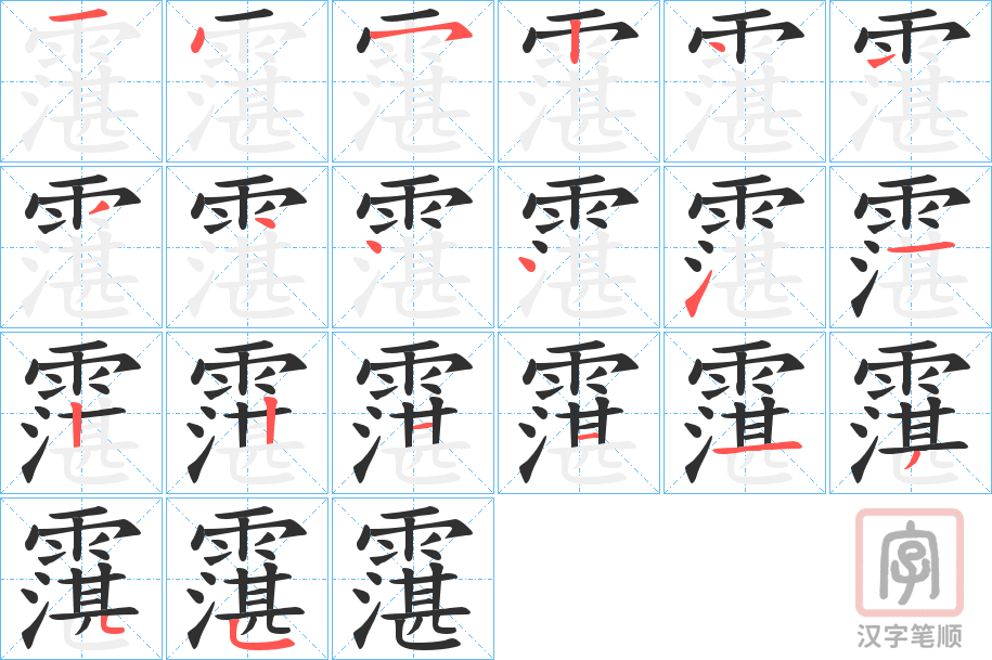 《霮》的笔顺分步演示（一笔一画写字）